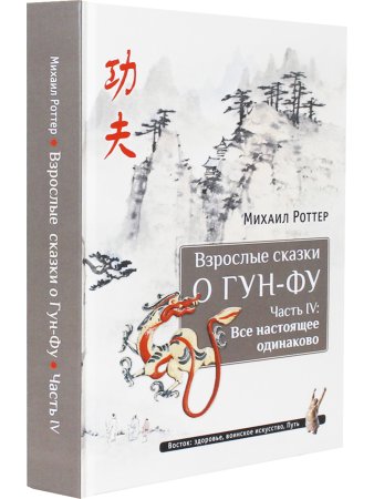 Взрослые сказки о Гун-Фу. Часть IV: Все настоящее одинаково