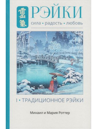 Рэйки: Сила, Радость, Любовь. Том I: Традиционное Рейки 2-е изд. испр.и дополн.