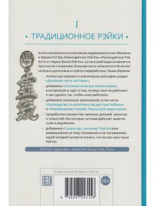 Рэйки: Сила, Радость, Любовь. Том I: Традиционное Рейки 2-е изд. испр.и дополн.