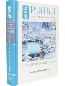 Рэйки: Сила, Радость, Любовь. Том I: Традиционное Рейки 2-е изд. испр.и дополн.