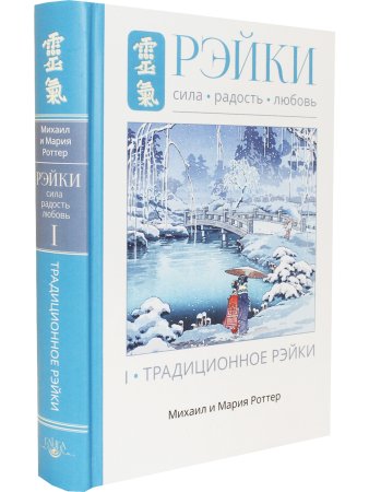 Рэйки: Сила, Радость, Любовь. Том I: Традиционное Рейки 2-е изд. испр.и дополн.