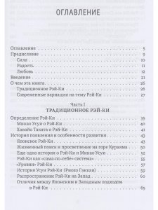 Рэйки: Сила, Радость, Любовь. Том I: Традиционное Рейки 2-е изд. испр.и дополн.