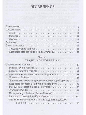 Рэйки: Сила, Радость, Любовь. Том I: Традиционное Рейки 2-е изд. испр.и дополн.