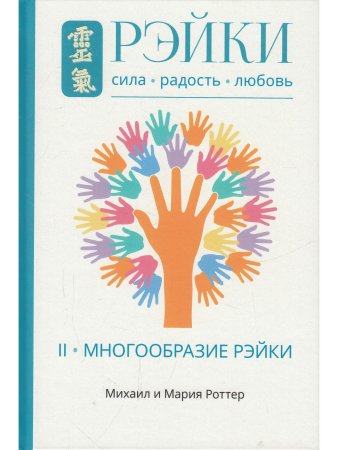 Рэйки: Сила, Радость, Любовь. Том II: Многообразие Рэйки
