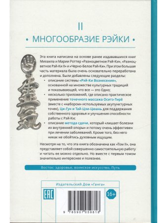 Рэйки: Сила, Радость, Любовь. Том II: Многообразие Рэйки