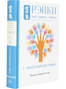 Рэйки: Сила, Радость, Любовь. Том II: Многообразие Рэйки