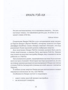 Рэйки: Сила, Радость, Любовь. Том II: Многообразие Рэйки