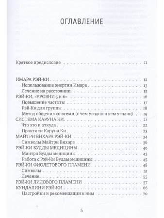 Рэйки: Сила, Радость, Любовь. Том II: Многообразие Рэйки