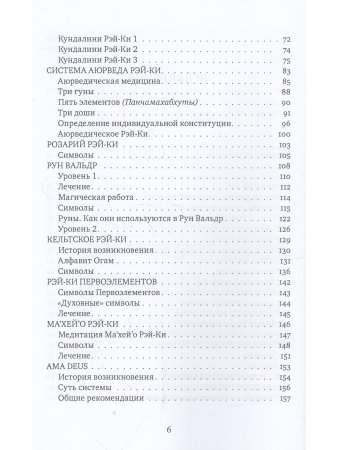 Рэйки: Сила, Радость, Любовь. Том II: Многообразие Рэйки