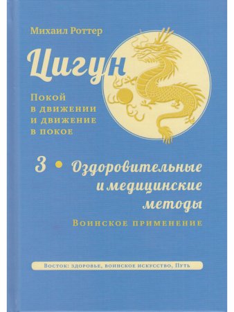 Цигун: покой в движении и движение в покое. В 3 т. Т.3: Оздоровительные и медицинские методы