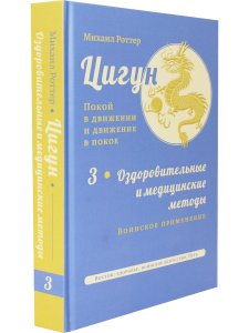 Цигун: покой в движении и движение в покое. В 3 т. Т.3: Оздоровительные и медицинские методы