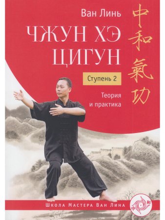 Чжун Хэ цигун. Ступень 2: Теория и практика с илл.
