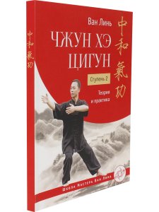 Чжун Хэ цигун. Ступень 2: Теория и практика с илл.