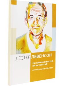 Ни привязанностей, ни антипатий. Автобиография Мастера