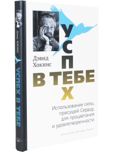 Успех — в тебе. Использование силы, присущей Сердцу, для процветания и уверенности