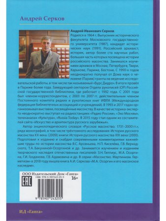 Российские масоны. 1721–2019. Биографический словарь. Век XVIII. Том I