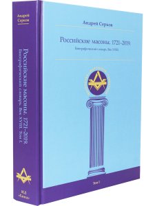 Российские масоны. 1721–2019. Биографический словарь. Век XVIII. Том I