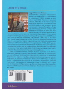 Российские масоны. 1721–2019. Биографический словарь. Век XVIII. Том II