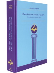 Российские масоны. 1721–2019. Биографический словарь. Век XVIII. Том II