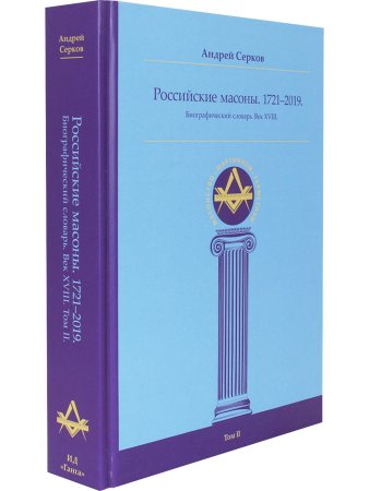 Российские масоны. 1721–2019. Биографический словарь. Век XVIII. Том II
