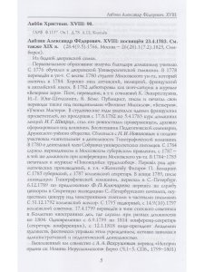 Российские масоны. 1721–2019. Биографический словарь. Век XVIII. Том II