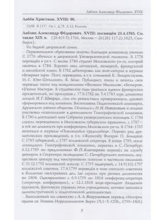 Российские масоны. 1721–2019. Биографический словарь. Век XVIII. Том II
