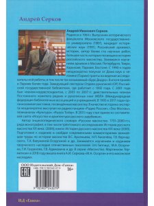 Российские масоны. 1721–2019. Биографический словарь. Век XVIII. Том III