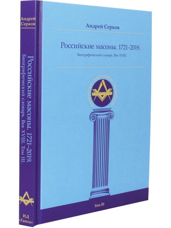 Российские масоны. 1721–2019. Биографический словарь. Век XVIII. Том III