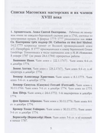 Российские масоны. 1721–2019. Биографический словарь. Век XVIII. Том III