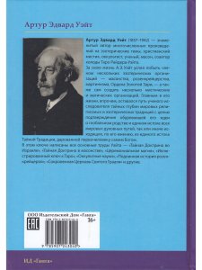 Тайная Доктрина во Израиле. Исследование книги «Зоар» и смежных трудов