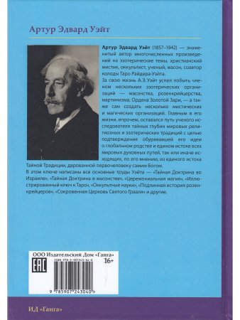 Тайная Доктрина во Израиле. Исследование книги «Зоар» и смежных трудов