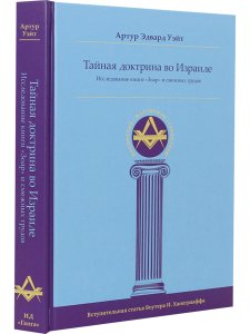 Тайная Доктрина во Израиле. Исследование книги «Зоар» и смежных трудов