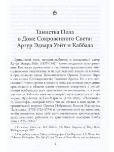 Тайная Доктрина во Израиле. Исследование книги «Зоар» и смежных трудов