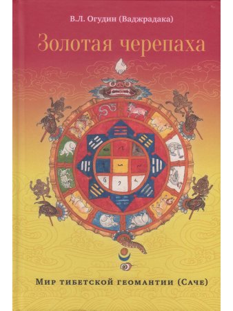 Золотая черепаха. Мир тибетской геомантии (саче) с илл.