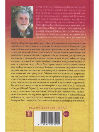 Золотая черепаха. Мир тибетской геомантии (саче) с илл.