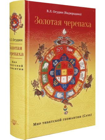 Золотая черепаха. Мир тибетской геомантии (саче) с илл.