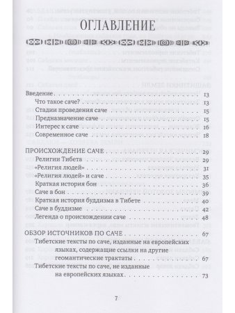 Золотая черепаха. Мир тибетской геомантии (саче) с илл.