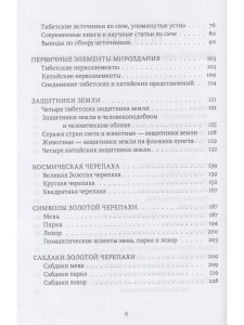 Золотая черепаха. Мир тибетской геомантии (саче) с илл.