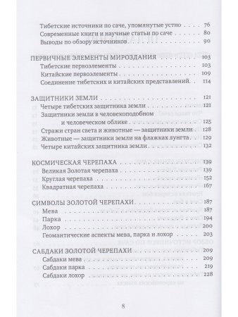 Золотая черепаха. Мир тибетской геомантии (саче) с илл.