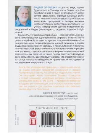 Ум, устраняющий границы. Радикально практическая психология буддизма