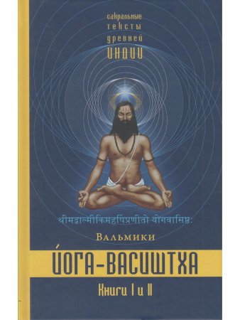 Йога-Васиштха. Книги 1 и 2 (пер. с санскр.) 2-е испр. и допол. изд.