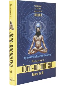 Йога-Васиштха. Книги 1 и 2 (пер. с санскр.) 2-е испр. и допол. изд.