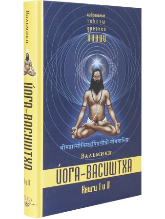 Йога-Васиштха. Книги 1 и 2 (пер. с санскр.) 2-е испр. и допол. изд.