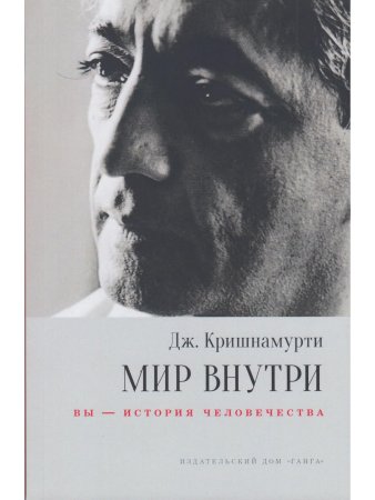 Мир внутри: вы — история человечества 2-е изд.