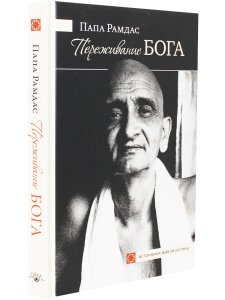 Переживание Бога.Том 1