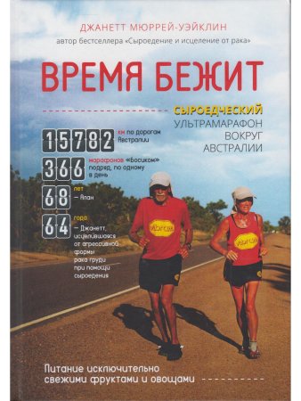 Время бежит. Сыроедческий ультрамарафон вокруг Австралии с цв. илл.