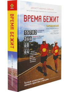 Время бежит. Сыроедческий ультрамарафон вокруг Австралии с цв. илл.