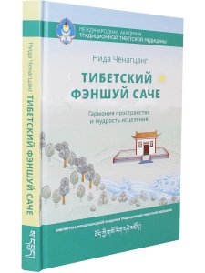 Тибетский фэншуй — саче. Гармония пространства и мудрость исцеления 3-е изд.