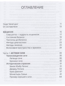 Тибетский фэншуй — саче. Гармония пространства и мудрость исцеления 3-е изд.