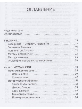 Тибетский фэншуй — саче. Гармония пространства и мудрость исцеления 3-е изд.